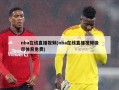 nba在线直播视频(nba在线直播视频极尽体育免费)