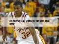 2021***积分榜(2021***最新积分)