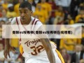 曼联vs埃弗顿(曼联vs埃弗顿在线观看)