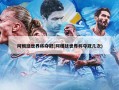 阿根廷世界杯夺冠(阿根廷世界杯夺冠几次)