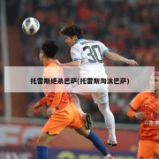 托雷斯绝杀巴萨(托雷斯淘汰巴萨)