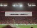 法国世界杯(法国世界杯冠军2018)