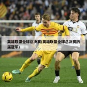 英雄联盟全球总决赛(英雄联盟全球总决赛历届冠军)