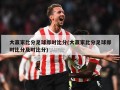 大赢家比分足球即时比分(大赢家比分足球即时比分及时比分)