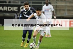 拜仁慕尼黑阵容(拜仁慕尼黑阵容2016)