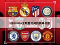 2020nba全明星时间的简单介绍