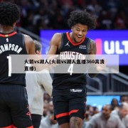 火箭vs湖人(火箭vs湖人直播360高清直播)