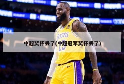中超奖杯丢了(中超冠军奖杯丢了)