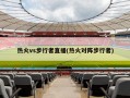 热火vs步行者直播(热火对阵步行者)