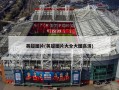 英超图片(英超图片大全大图***)