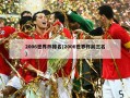 2006世界杯排名(2006世界杯前三名)