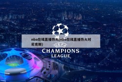 nba在线直播热火(nba在线直播热火对尼克斯)