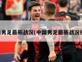 中国男足最新战况(中国男足最新战况视频)