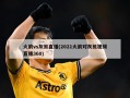 火箭vs灰熊直播(2021火箭对灰熊视频直播360)