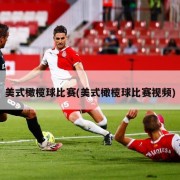 美式橄榄球比赛(美式橄榄球比赛视频)