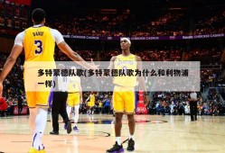 多特蒙德队歌(多特蒙德队歌为什么和利物浦一样)