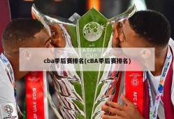 cba季后赛排名(cBA季后赛排名)