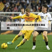 nba火箭雷霆比赛(nba火箭雷霆比赛延期)