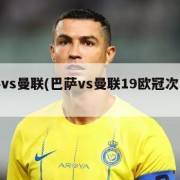巴萨vs曼联(巴萨vs曼联19欧冠次回合)