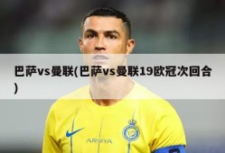 巴萨vs曼联(巴萨vs曼联19欧冠次回合)