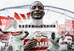 包含百事通nba音乐的词条
