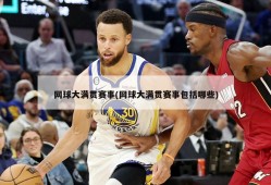 网球大满贯赛事(网球大满贯赛事包括哪些)