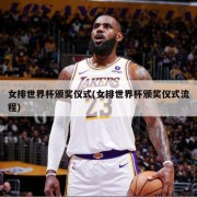 女排世界杯颁奖仪式(女排世界杯颁奖仪式流程)
