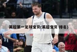 英超第一足球宝贝(英超宝贝 排名)