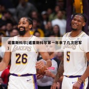 诺里斯科尔(诺里斯科尔第一年拿了几次冠军)