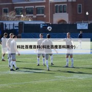 科比百度百科(科比百度百科简介)