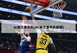 ac米兰青年队(AC米兰青年队前锋)