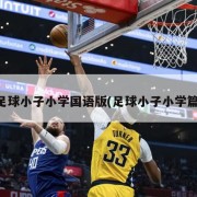 足球小子小学国语版(足球小子小学篇)