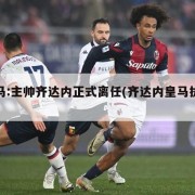 皇马:主帅齐达内正式离任(齐达内皇马执教)