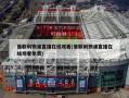 曼联利物浦直播在线观看(曼联利物浦直播在线观看免费)