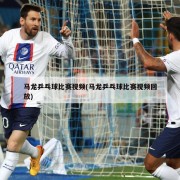 马龙乒乓球比赛视频(马龙乒乓球比赛视频回放)