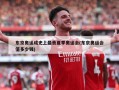 东京奥运成史上最贵夏季奥运会(东京奥运会值多少钱)