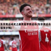 东京奥运成史上最贵夏季奥运会(东京奥运会值多少钱)