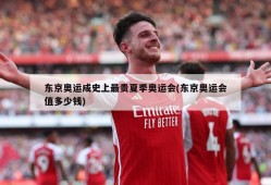 东京奥运成史上最贵夏季奥运会(东京奥运会值多少钱)
