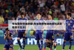 布加勒斯特迪纳摩(布加勒斯特迪纳摩对战圣格奥尔比分)