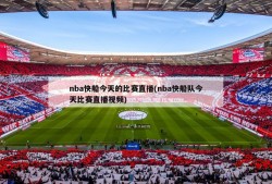 nba快船今天的比赛直播(nba快船队今天比赛直播视频)
