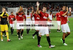 太阳VS雄鹿(太阳vs雄鹿G6全场回放)