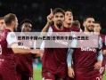 世界杯中国vs巴西(世界杯中国vs巴西比分)