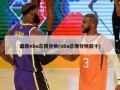 最新nba总得分榜(nba总得分榜前十)