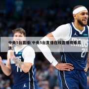 中央5台直播(中央5台直播在线直播观看高清)