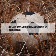 2016欧洲杯决赛视频(2016欧洲杯决赛视频直播)