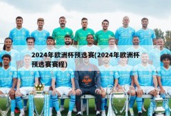 2024年欧洲杯预选赛(2024年欧洲杯预选赛赛程)