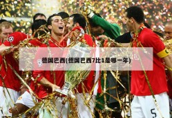 德国巴西(德国巴西7比1是哪一年)