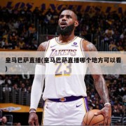皇马巴萨直播(皇马巴萨直播哪个地方可以看)