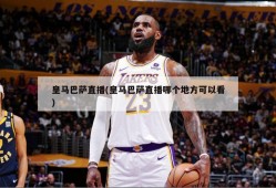 皇马巴萨直播(皇马巴萨直播哪个地方可以看)