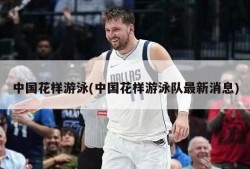 中国花样游泳(中国花样游泳队最新消息)